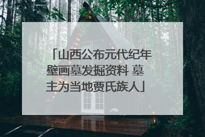 山西公布元代纪年壁画墓发掘资料 墓主为当地贾氏族人